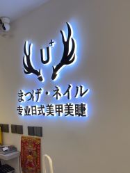 -U+nail优加专业美甲美睫