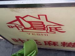 iphone_upload_pic-叶氏麻糍(鼓浪屿店)