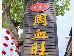 门面-周血旺老店