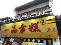 -一品方糕专卖店