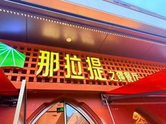 -那拉提之疆·新疆菜(美院店)