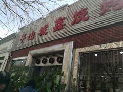 门面-平山城鑫烧烤(建国楼店)