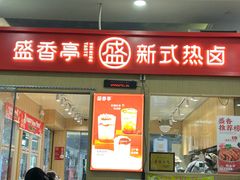 -盛香亭热卤(友阿奥特莱斯店)