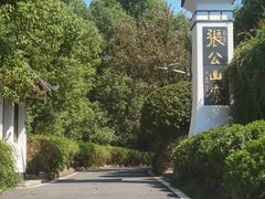 -张公山寨景区