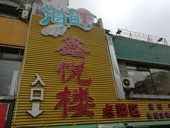 -鑫悦楼煎蟹·16年海鲜大排档