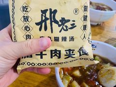 -邢老三肉丸糊辣汤(西安总店)