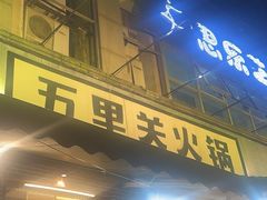 -五里关火锅(牛市口店)