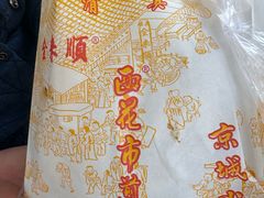 -清真西花市煎饼