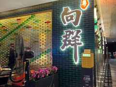 -粤·向群饭店(二沙岛店)