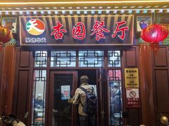 -杏园餐厅(西四北大街店)