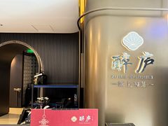 -醉庐·新上海菜(南京西路店)