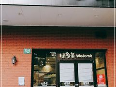 门面-味多美(上南路店)