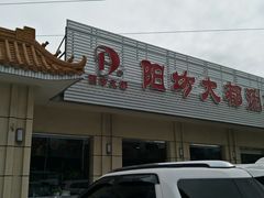 门面-阳坊大都涮羊肉(阳坊总店)