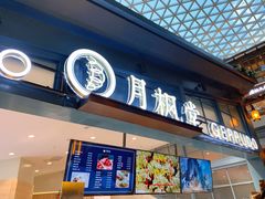 门面-月枫堂(长春这有山店)