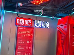 -唱吧麦颂KTV(西单华威潮铺街店)