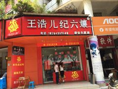 iphone_upload_pic-王浩儿纪六孃甜皮鸭(乐山总店)