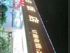 -红日饭店(裕隆三路店)