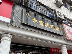 -泰宜担担面(黄泥塝总店)