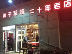 -胖子菜馆(隆昌路店)