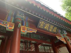 -宣武艺园