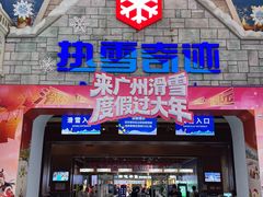 -广州热雪奇迹