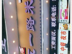 -五一路米粉(三湾路形象店)