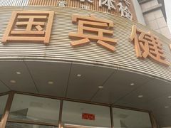 -爱康国宾体检中心(沈阳太原街分院)