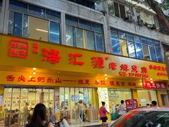 -海汇源老烧麦店(东大街总店)