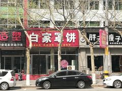 白家罩饼-白家平赫园罩饼(文昌大街店)