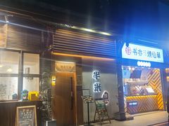 门面-独食火锅·半米屋台(望平街店)