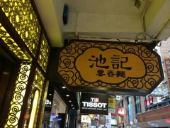 -池记(尖沙咀店)