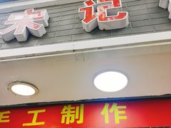 门面-宋记饼家(石门二路店)