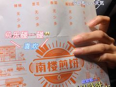 -南楼煎饼(南楼总店)