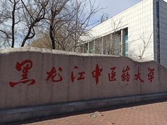 -黑龙江中医药大学
