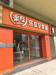 门面-乐友孕婴童(北京乐友双井店)