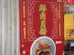 -真老大房鲜肉月饼(南京路步行街店)
