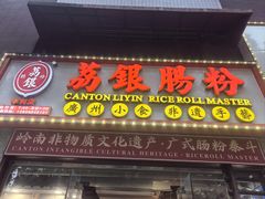 -荔银肠粉(广州天河华利路店)