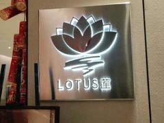 -莲·中餐厅(成都首座万豪酒店)