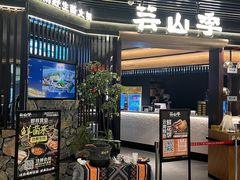 -芸山季·云南野生菌火锅(人民广场来福士店)