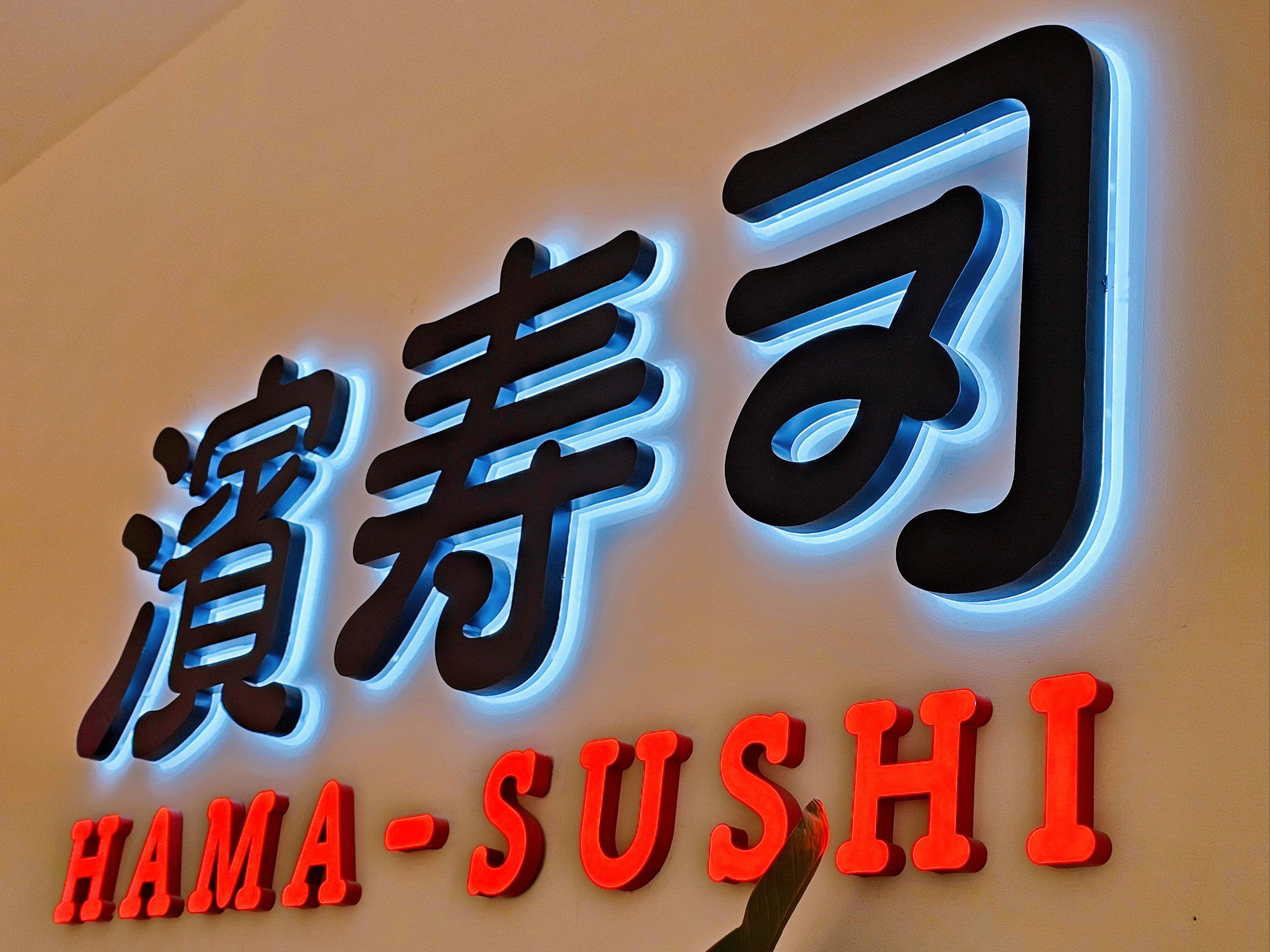 滨寿司(雨花万象天地)