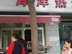 门面-非凡烧烤(历史博物馆店)