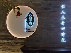 -苏帮袁Sue Cuisine(南开大悦城店)