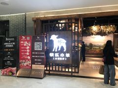 门面-快乐小羊·内蒙牛羊肉火锅(流花中心店)