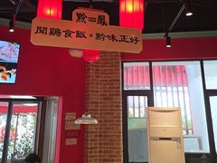 -黔凤辣子鸡