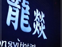 -大龙燚火锅(白石洲店)
