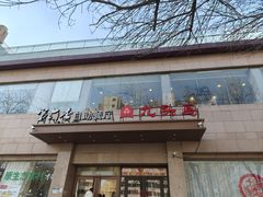 -第六季自助餐厅(北太平庄店)