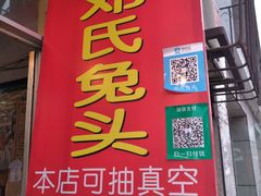 门面-邓氏兔头