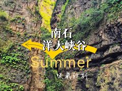 -南石洋大峡谷