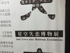 -星空失恋博物馆(北京路旗舰店)