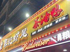 -张记虾尾·火锅·烧烤·大排档(涉外店)